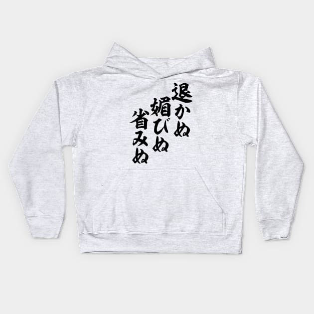 退かぬ 媚びぬ 省みぬ-I won’t back down, compromise or regret- Kids Hoodie by JAPAKAJI